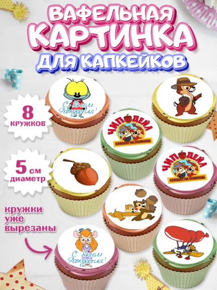 Вафельная картинка для капкейков, Чип и Дейл, Мальчик, День рождения, арт. PT803688_2