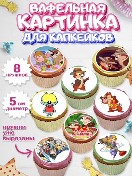Вафельная картинка для капкейков, Чип и Дейл, Мальчик, День рождения, арт. PT803692_1