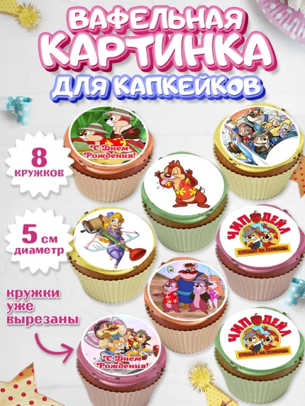 Вафельная картинка для капкейков, Чип и Дейл, Мальчик, День рождения, арт. PT803692_2