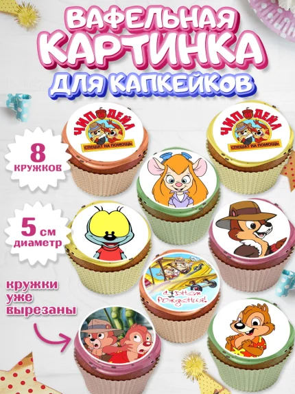 Вафельная картинка для капкейков, Чип и Дейл, Мальчик, День рождения, арт. PT803695_1
