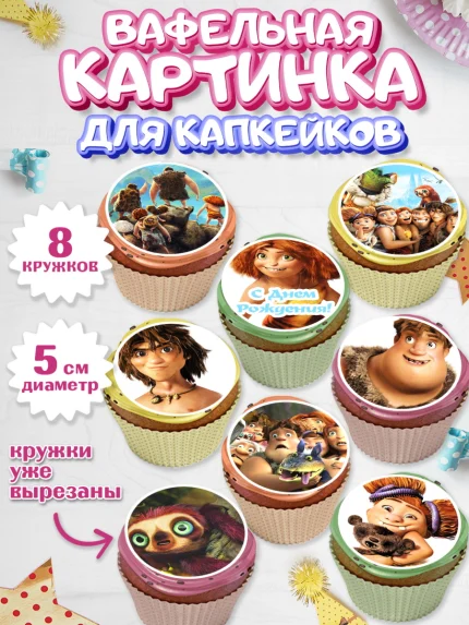 Вафельная картинка для капкейков, Семейка Крудс, Мальчик, День рождения, арт. PT803704_1
