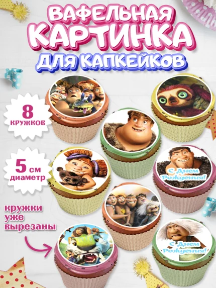 Вафельная картинка для капкейков, Семейка Крудс, Мальчик, День рождения, арт. PT803704_2