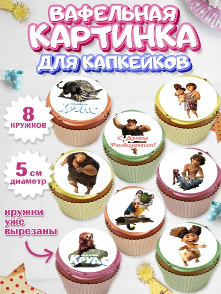 Вафельная картинка для капкейков, Семейка Крудс, Мальчик, День рождения, арт. PT803708_1