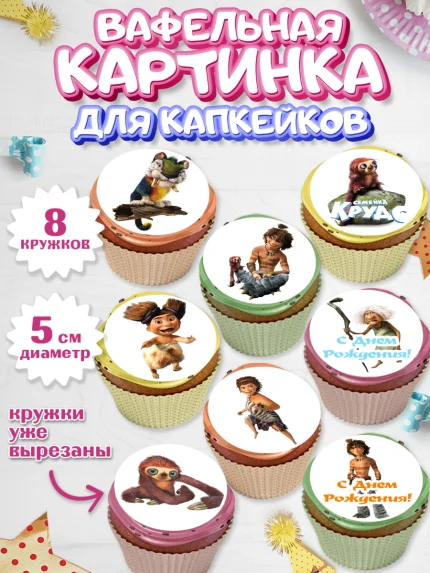 Вафельная картинка для капкейков, Семейка Крудс, Мальчик, День рождения, арт. PT803708_2