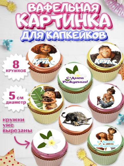 Вафельная картинка для капкейков, Семейка Крудс, Мальчик, День рождения, арт. PT803712_1
