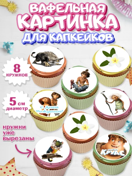 Вафельная картинка для капкейков, Семейка Крудс, Мальчик, День рождения, арт. PT803712_2