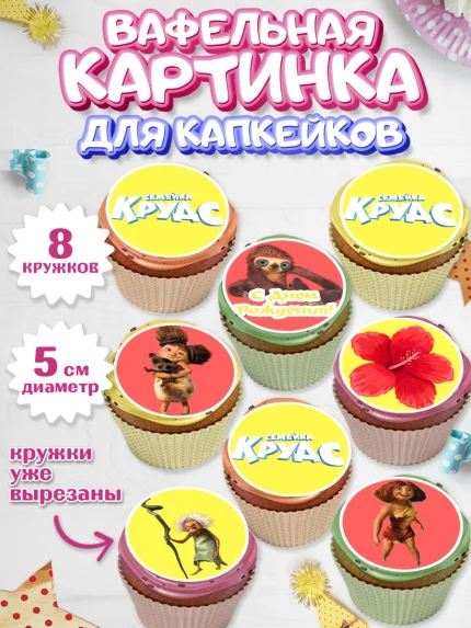 Вафельная картинка для капкейков, Семейка Крудс, Мальчик, День рождения, арт. PT803715_1