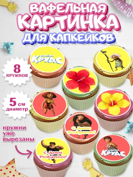 Вафельная картинка для капкейков, Семейка Крудс, Мальчик, День рождения, арт. PT803715_2