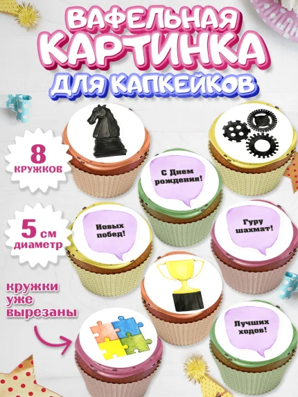 Вафельная картинка для капкейков, Шахматы, Шахматная доска, Мальчик, День рождения, арт. PT803721_1