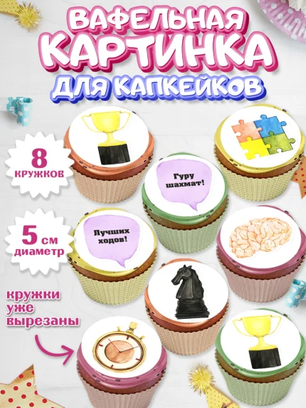 Вафельная картинка для капкейков, Шахматы, Шахматная доска, Мальчик, День рождения, арт. PT803721_2