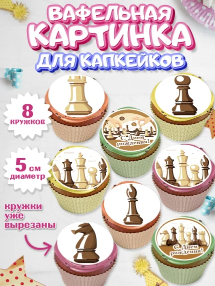 Вафельная картинка для капкейков, Шахматы, Шахматная доска, Мальчик, День рождения, арт. PT803726_1