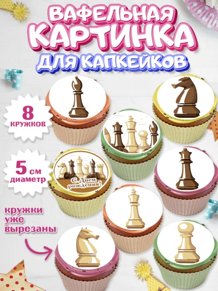 Вафельная картинка для капкейков, Шахматы, Шахматная доска, Мальчик, День рождения, арт. PT803726_2