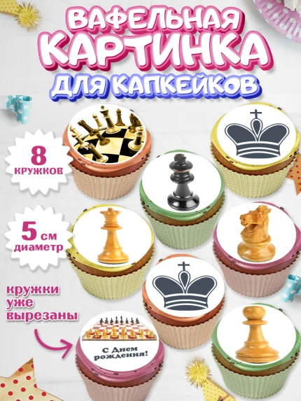 Вафельная картинка для капкейков, Шахматы, Шахматная доска, Мальчик, День рождения, арт. PT803730_2