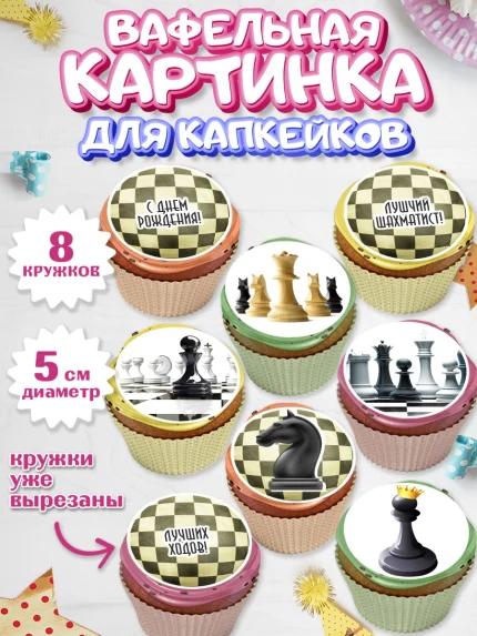 Вафельная картинка для капкейков, Шахматы, Шахматная доска, Мальчик, День рождения, арт. PT803733_1