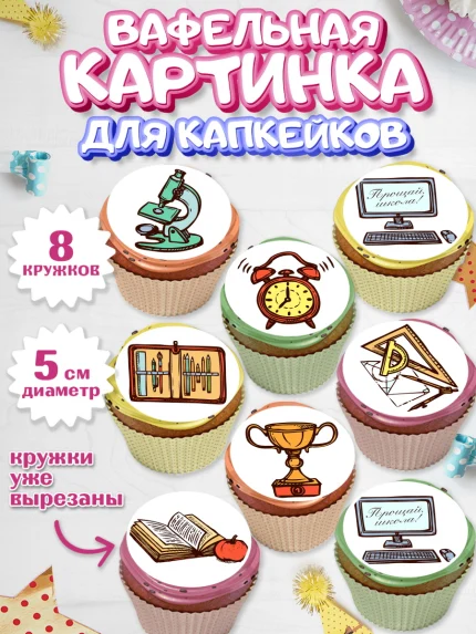 Вафельная картинка для капкейков, Выпускной в школе, Школа, Выпускной, Последний звонок, Мальчик, арт. PT803742_1