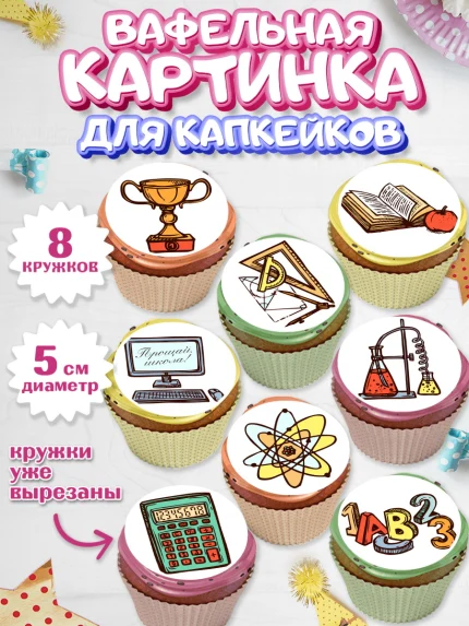 Вафельная картинка для капкейков, Выпускной в школе, Школа, Выпускной, Последний звонок, Мальчик, арт. PT803742_2
