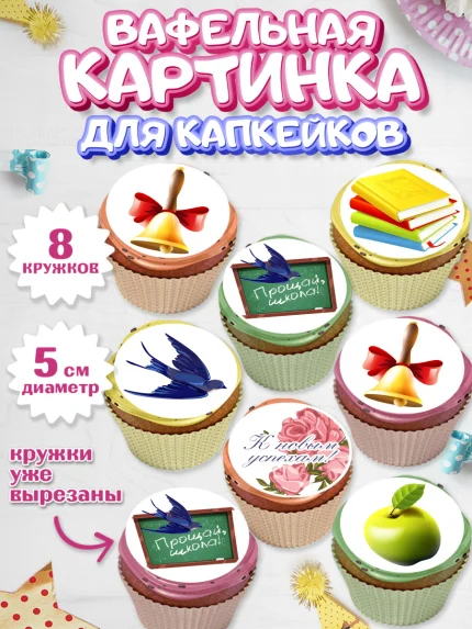 Вафельная картинка для капкейков, Выпускной в школе, Школа, Выпускной, Последний звонок, Мальчик, арт. PT803746_1