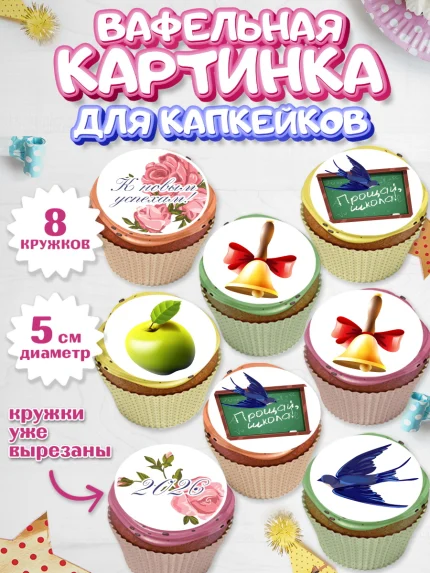 Вафельная картинка для капкейков, Выпускной в школе, Школа, Выпускной, Последний звонок, Мальчик, арт. PT803746_2