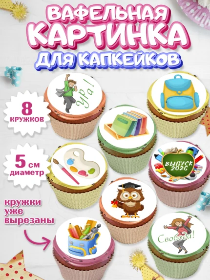 Вафельная картинка для капкейков, Выпускной в школе, Школа, Выпускной, Последний звонок, Мальчик, арт. PT803751_1