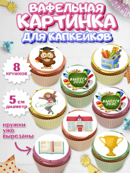 Вафельная картинка для капкейков, Выпускной в школе, Школа, Выпускной, Последний звонок, Мальчик, арт. PT803751_2