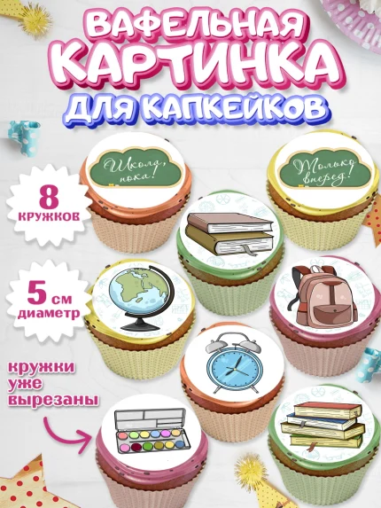 Вафельная картинка для капкейков, Выпускной в школе, Школа, Выпускной, Последний звонок, Мальчик, арт. PT803754_1