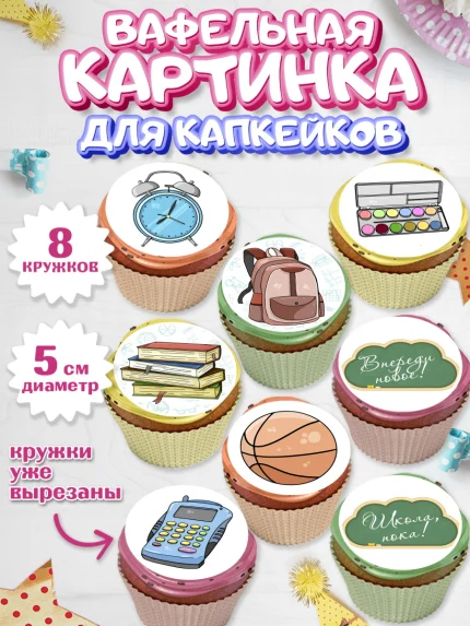 Вафельная картинка для капкейков, Выпускной в школе, Школа, Выпускной, Последний звонок, Мальчик, арт. PT803754_2
