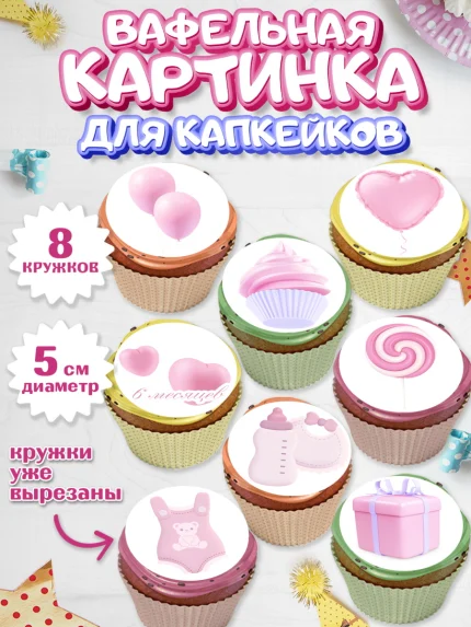Вафельная картинка для капкейков, Полгода Малышу, Девочка, 6 месяцев, День рождения, арт. PT803762_1