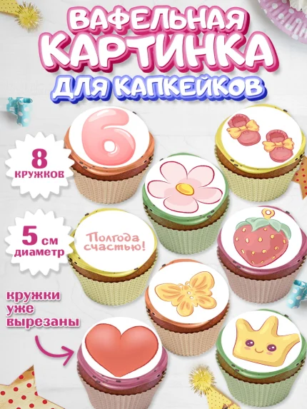 Вафельная картинка для капкейков, Полгода Малышу, Девочка, 6 месяцев, День рождения, арт. PT803767_1
