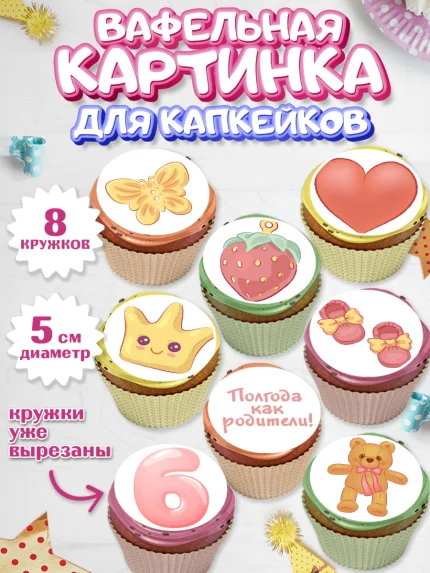 Вафельная картинка для капкейков, Полгода Малышу, Девочка, 6 месяцев, День рождения, арт. PT803767_2