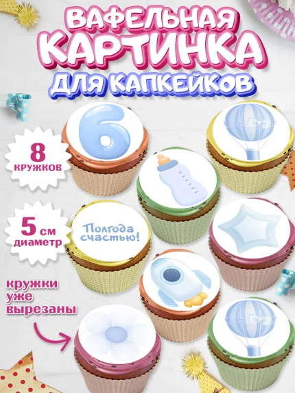 Вафельная картинка для капкейков, Полгода Малышу, Мальчик, 6 месяцев, День рождения, арт. PT803771_1