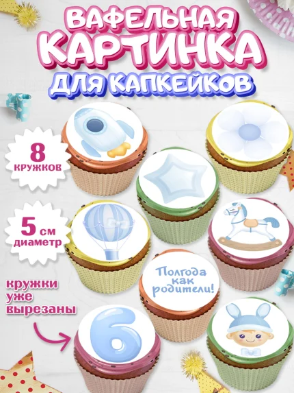 Вафельная картинка для капкейков, Полгода Малышу, Мальчик, 6 месяцев, День рождения, арт. PT803771_2