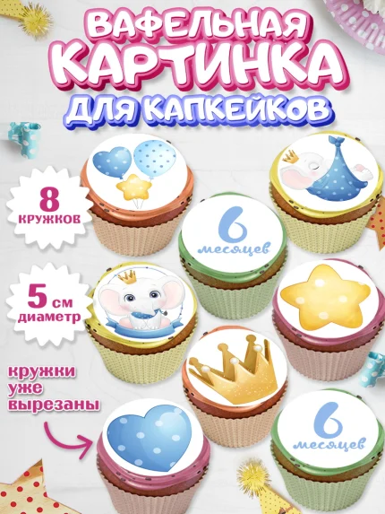 Вафельная картинка для капкейков, Полгода Малышу, Мальчик, 6 месяцев, День рождения, арт. PT803774_1
