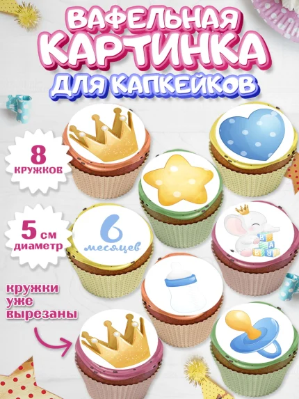 Вафельная картинка для капкейков, Полгода Малышу, Мальчик, 6 месяцев, День рождения, арт. PT803774_2
