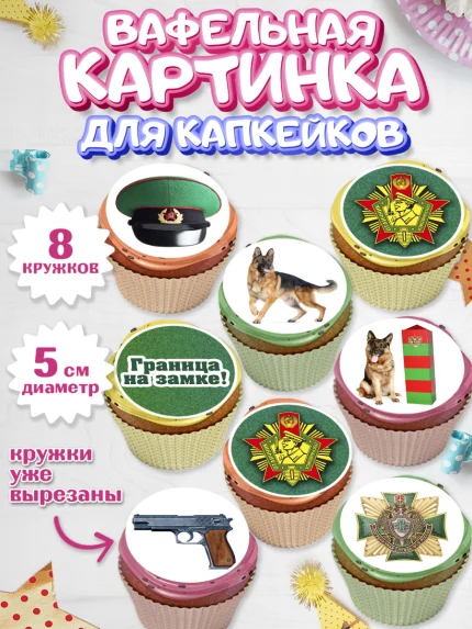 Вафельная картинка для капкейков, День Пограничника, Пограничник, Мальчик, арт. PT803782_1