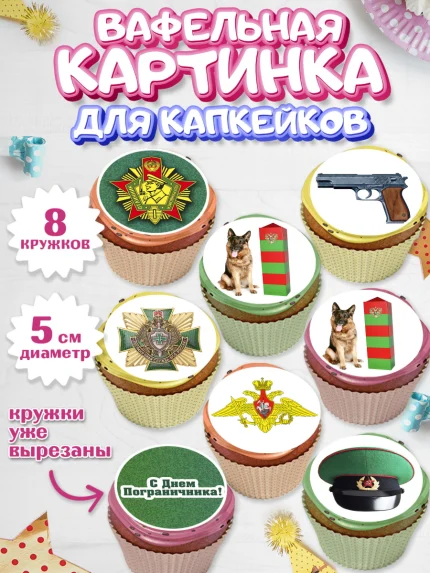 Вафельная картинка для капкейков, День Пограничника, Пограничник, Мальчик, арт. PT803782_2