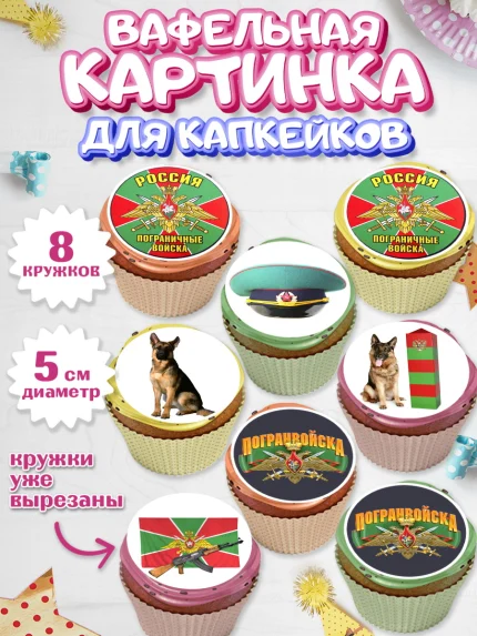 Вафельная картинка для капкейков, День Пограничника, Пограничник, Мальчик, арт. PT803788_1