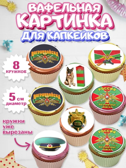 Вафельная картинка для капкейков, День Пограничника, Пограничник, Мальчик, арт. PT803788_2