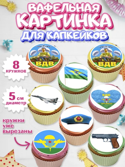 Вафельная картинка для капкейков, День ВДВ, Десант, Мальчик, арт. PT803792_1