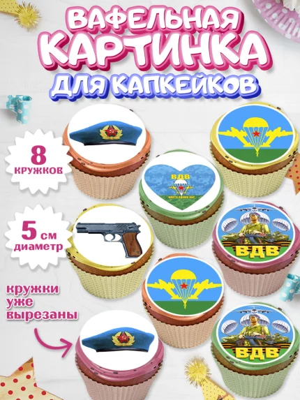 Вафельная картинка для капкейков, День ВДВ, Десант, Мальчик, арт. PT803792_2