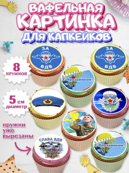 Вафельная картинка для капкейков, День ВДВ, Десант, Мальчик, арт. PT803795_1