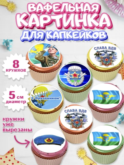 Вафельная картинка для капкейков, День ВДВ, Десант, Мальчик, арт. PT803795_2