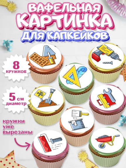 Вафельная картинка для капкейков, день строителя, Стройка, Мальчик, арт. PT803811_1