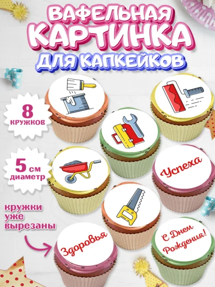 Вафельная картинка для капкейков, день строителя, Стройка, Мальчик, арт. PT803811_2
