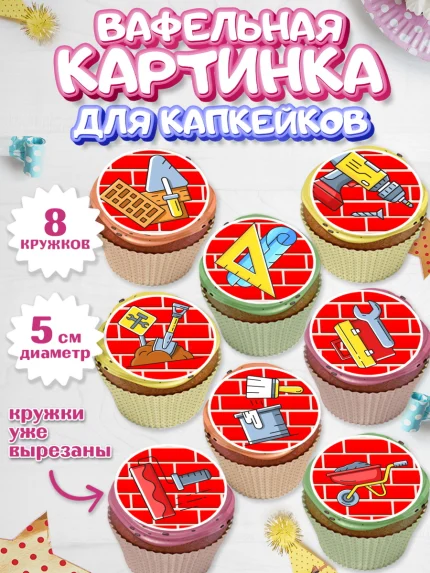 Вафельная картинка для капкейков, день строителя, Стройка, Мальчик, арт. PT803812_1
