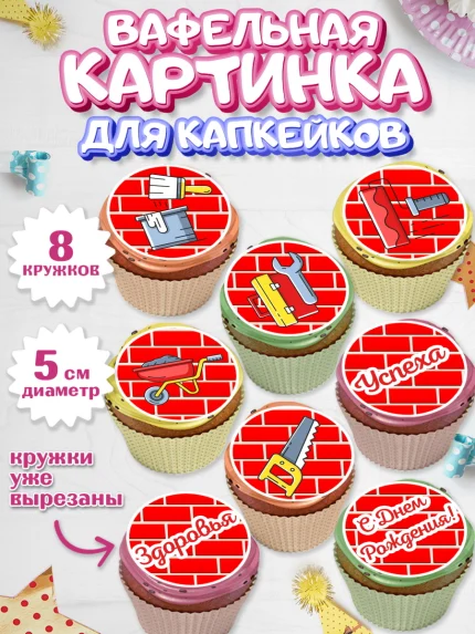 Вафельная картинка для капкейков, день строителя, Стройка, Мальчик, арт. PT803812_2