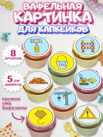 Вафельная картинка для капкейков, день строителя, Стройка, Мальчик, арт. PT803813_1