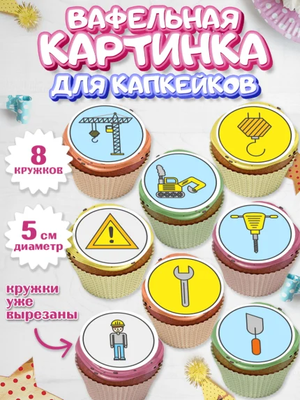Вафельная картинка для капкейков, день строителя, Стройка, Мальчик, арт. PT803813_2
