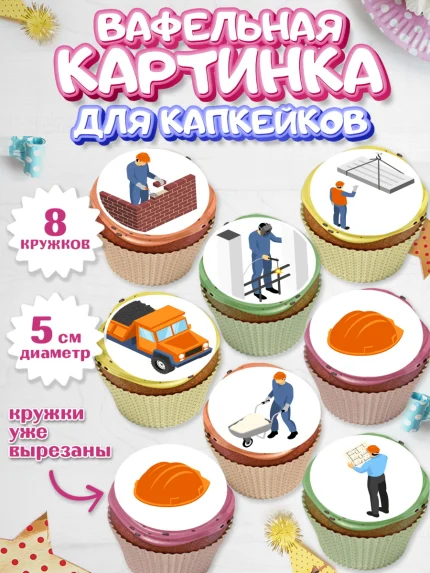 Вафельная картинка для капкейков, день строителя, Стройка, Мальчик, арт. PT803814_1