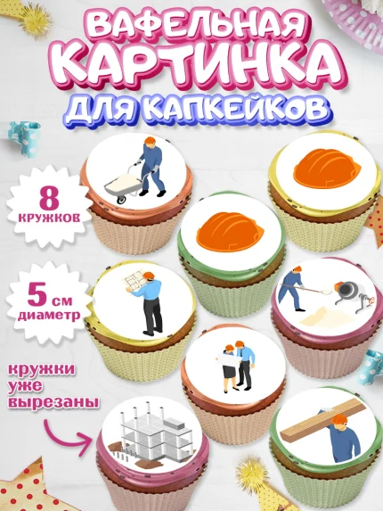 Вафельная картинка для капкейков, день строителя, Стройка, Мальчик, арт. PT803814_2