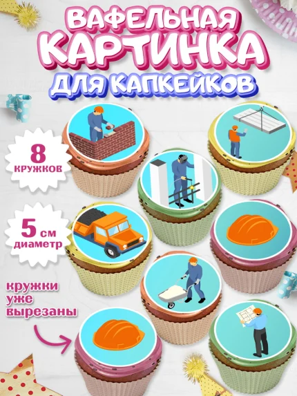 Вафельная картинка для капкейков, день строителя, Стройка, Мальчик, арт. PT803815_1